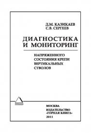 Диагностика и мониторинг напряженного состояния крепи вертикальных стволов ISBN 978-5-98672-271-9