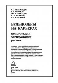 Бульдозеры на карьерах. Конструкции, эксплуатация, расчет: Учебное пособие ISBN 978-5-98672-275-7