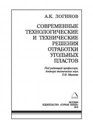 Современные технологические и технические решения отработки угольных пластов ISBN 978-5-98672-305-1