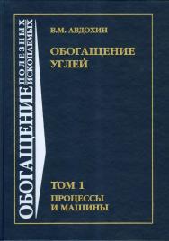 Обогащение углей: Учебник для вузов: В 2 т. — Т. 1. Процессы и машины. (ОБОГАЩЕНИЕ ПОЛЕЗНЫХ ИСКОПАЕМЫХ) ISBN 978-5-98672-309-9
