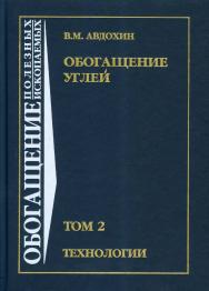Обогащение углей: Учебник для вузов: В 2 т. — Т. 2. Технологиию (ОБОГАЩЕНИЕ ПОЛЕЗНЫХ ИСКОПАЕМЫХ) ISBN 978-5-98672-310-5