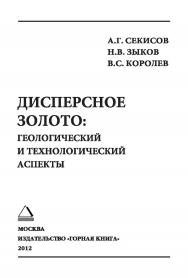 Дисперсное золото: геологический и технологический аспекты ISBN 978-5-98672-314-3