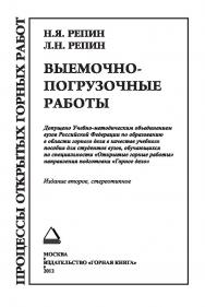 Выемочно-погрузочные работы: Учеб. пособие. — 2-е изд., стер. (Процессы открытых горных работ) ISBN 978-5-98672-317-4