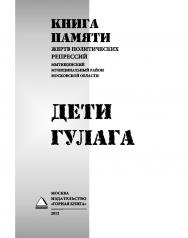 Книга Памяти жертв политических репрессий (Мытищинский муниципальный район Московской области). Дети ГУЛАГа ISBN 978-5-98672-325-9