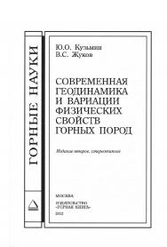 Современная геодинамика и вариации физических свойств горных пород. — 2-е изд., стер. ISBN 978-5-98672-327-3