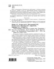 Гидроструйные технологии в горном деле: Практикум ISBN 978-5-98672-334-1