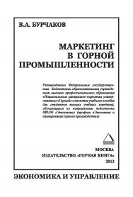 Маркетинг в горной промышленности: Учебное пособие. (ЭКОНОМИКА И УПРАВЛЕНИЕ) ISBN 978-5-98672-339-6