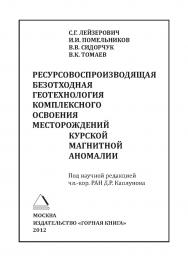 Ресурсовоспроизводящая безотходная геотехнология комплексного освоения месторождений Курской магнитной аномалии ISBN 978-5-98672-347-1