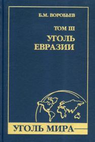 Уголь мира.  — Т. III: Уголь Евразии ISBN 978-5-98672-348-8