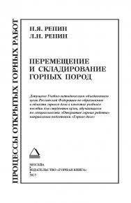 Процессы открытых горных работ. Часть 3. Перемещение и складирование горных пород: Учеб. пособие. (ПРОЦЕССЫ ОТКРЫТЫХ ГОРНЫХ РАБОТ) ISBN 978-5-98672-349-5