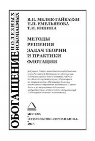 Методы решения задач теории и практики флотации: Учебное пособие. (ОБОГАЩЕНИЕ ПОЛЕЗНЫХ ИСКОПАЕМЫХ) ISBN 978-5-98672-351-8