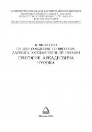 К 100-летию со дня рождения профессора, лауреата Государственной премии Григория Аркадьевича Нурока ISBN 978-5-98672-385-3