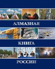 Алмазная книга России. Книга 2: Алмазными тропами ISBN 978-5-98672-405-8