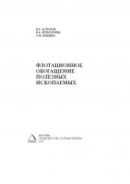 Флотационное обогащение полезных ископаемых: Учебник ISBN 978-5-98672-414-0