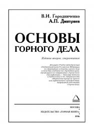 Основы горного дела: Учебник для вузов. — 2-е изд., стер. ISBN 978-5-98672-434-8