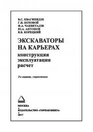 Экскаваторы на карьерах. Конструкции, эксплуатация, расчет: Учебное пособие. — 2-е изд., стер. ISBN 978-5-98672-455-3