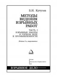 Методы ведения взрывных работ. Ч. 2. Взрывные работы в горном деле и промышленности: Учебник для вузов. — 3-е изд., стер. ISBN 978-5-98672-471-3