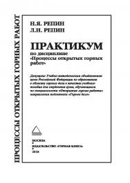 Практикум по дисциплине «Процессы открытых горных работ»: Учебное пособие. — 2-е изд., стер. (ПРОЦЕССЫ ОТКРЫТЫХ ГОРНЫХ РАБОТ) ISBN 978-5-98672-489-8