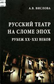 Русский театр на сломе эпох. Рубеж XX-XXI веков ISBN 978-5-98699-050-7