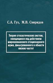 Теория стохастических систем, находящихся под действием широкополосного стационарного шума, фильтрованного в области низких частот ISBN 978-5-98699-160-3