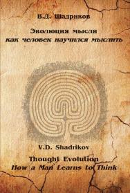 Эволюция мысли. Как человек научился мыслить ISBN 978-5-98699-161-0