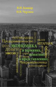 Экономика в терминах, понятиях и представлениях ISBN 978-5-98699-165-8