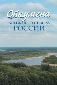 Ойкумена Ближнего Севера России ISBN 978-5-98699-169-6