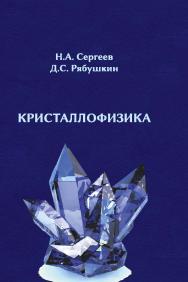 Кристаллофизика ISBN 978-5-98699-182-5