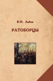 Ратоборцы: исторические очерки ISBN 978-5-98699-184-9