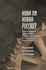 Нова ли новая Россия ISBN 978-5-98699-202-0