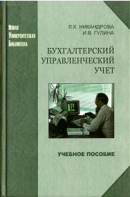 Бухгалтерский управленческий учет ISBN 978-5-98704-196-1