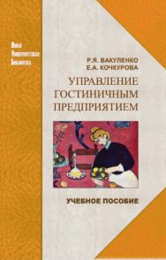 Управление гостиничным предприятием ISBN 978-5-98704-272-7