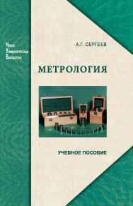 Метрология ISBN 978-5-98704-273-9