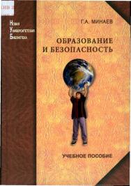 Образование и безопасность ISBN 978-5-98704-423-5