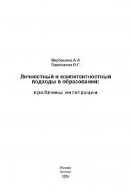 Личностный и компетентностный подходы в образовании: проблемы интеграции ISBN 978-5-98704-452-0