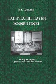 Технические науки: история и теория (история науки с философской точки зрения) ISBN 978-5-98704-463-6