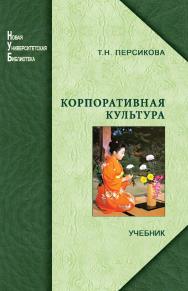 Корпоративная культура ISBN 978-5-98704-467-4