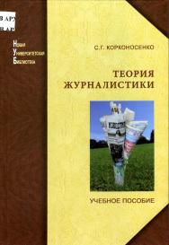 Теория журналистики: моделирование и применение ISBN 978-5-98704-471-1