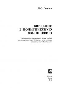 Введение в политическую философию ISBN 978-5-98704-484-1