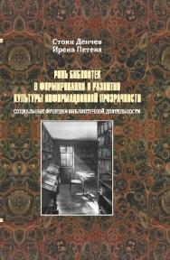 Роль библиотек в формировании и развитии культуры информационной прозрачности: социальные функции библиотечной деятельности ISBN 978-5-98704-490-2