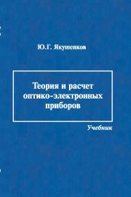 Теория и расчет оптико-электронных приборов ISBN 978-5-98704-533-6