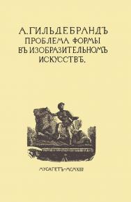 Проблема формы в изобразительном искусстве и собрание статей ISBN 978-5-98704-608-1