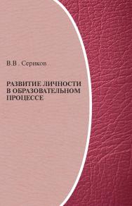 Развитие личности в образовательном процессе ISBN 978-5-98704-612-8