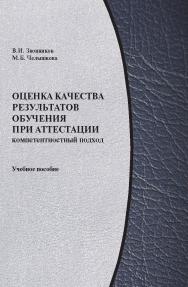 Оценка качества результатов обучения при аттестации ISBN 978-5-98704-623-4