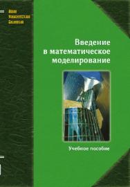 Введение в математическое моделирование ISBN 978-5-98704-637-1