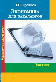 Экономика для бакалавров ISBN 978-5-98704-655-5