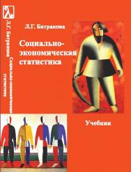 Социально-экономическая статистика ISBN 978-5-98704-657-9