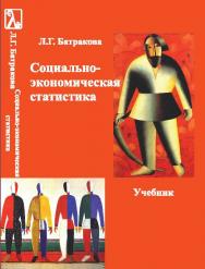 Социально-экономическая статистика ISBN 978-5-98704-657-9