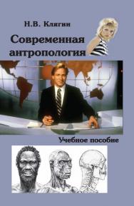 Современная антропология ISBN 978-5-98704-658-6