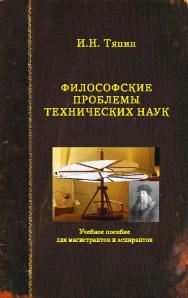 Философские проблемы технических наук ISBN 978-5-98704-665-4